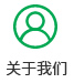 關(guān)于我們